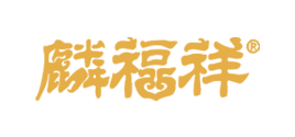 麟福祥