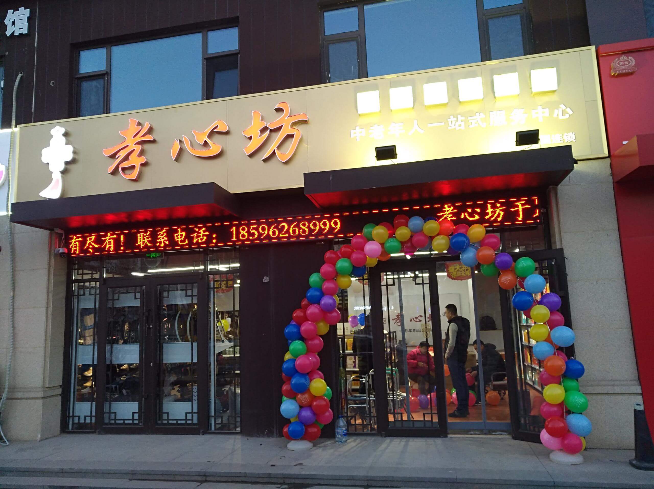 孝心坊实体店展示AD