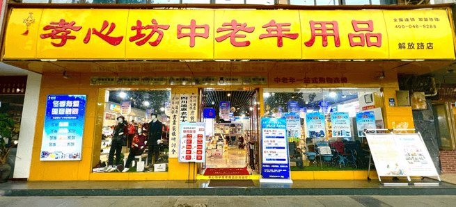 孝心坊<sup>®</sup>中老年用品店