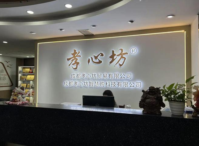 孝心坊<sup>®</sup>解析中老年用品加盟项目的发展方向与战略（中老年用品加盟市场的发展状况）