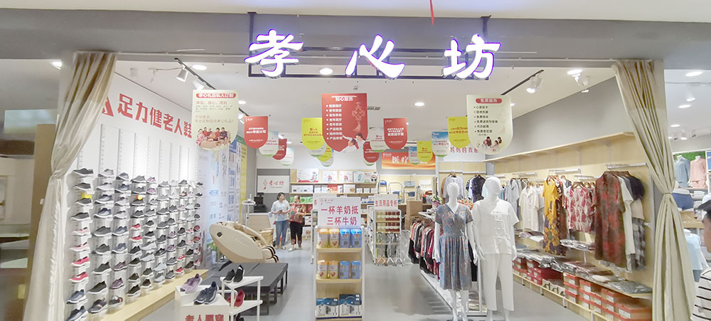 如何开一家中老年用品店并成功？孝心坊<sup>®</sup>为您分析市场前景！(开个中老年用品专卖店前景如何)