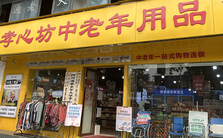 创业加盟孝心坊<sup>®</sup>品牌支持有保障（中老年用品店加盟哪家好？）