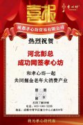 品牌快讯|恭喜河北彭总成功网签孝心坊<sup>®</sup>！