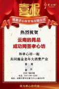恭喜云南晁总、甘肃潘总、河南刘总等多地伙伴成功网签孝心坊<sup>®</sup>！