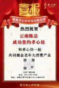 品牌快讯|云南陈总成功签约！孝心坊<sup>®</sup>：我们的规划是3年3000家！