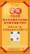 恭喜重庆李总成功加盟孝心坊<sup>®</sup>