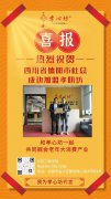 恭喜四川德阳杜总成功加盟孝心坊<sup>®</sup>