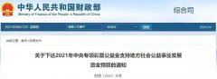 行业动态|中央下达10亿专项资金支持居家和社区养老，快看你的城市分到多少钱！