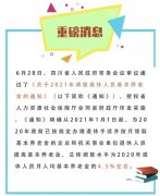 四川养老金又涨啦！7月1日前发放到位，惠及950万人